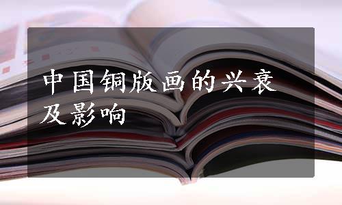 中国铜版画的兴衰及影响