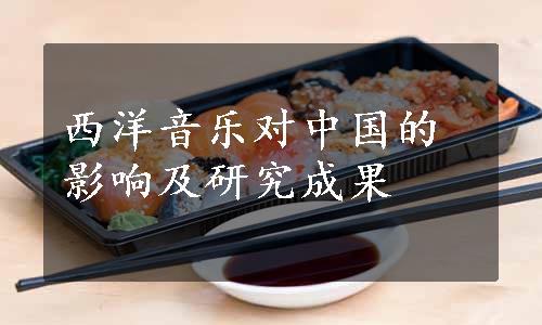 西洋音乐对中国的影响及研究成果