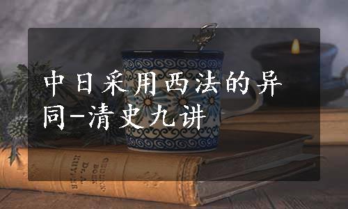 中日采用西法的异同-清史九讲