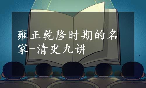 雍正乾隆时期的名家-清史九讲