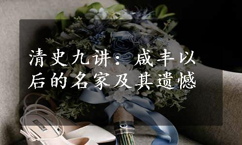 清史九讲：咸丰以后的名家及其遗憾
