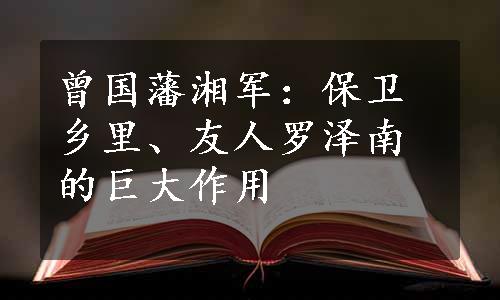 曾国藩湘军：保卫乡里、友人罗泽南的巨大作用