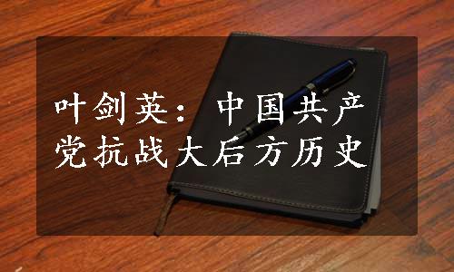 叶剑英：中国共产党抗战大后方历史