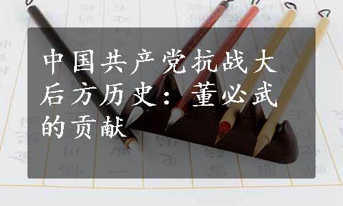 中国共产党抗战大后方历史：董必武的贡献