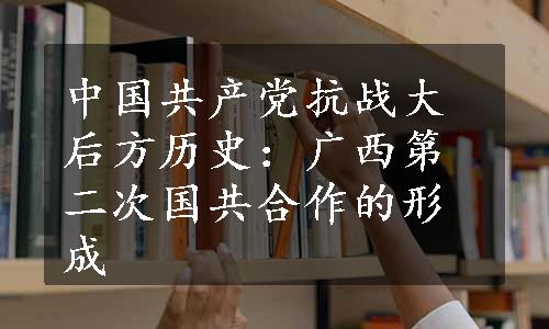 中国共产党抗战大后方历史：广西第二次国共合作的形成