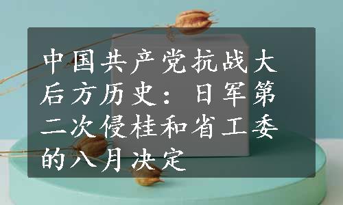 中国共产党抗战大后方历史：日军第二次侵桂和省工委的八月决定
