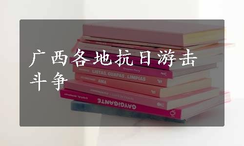 广西各地抗日游击斗争
