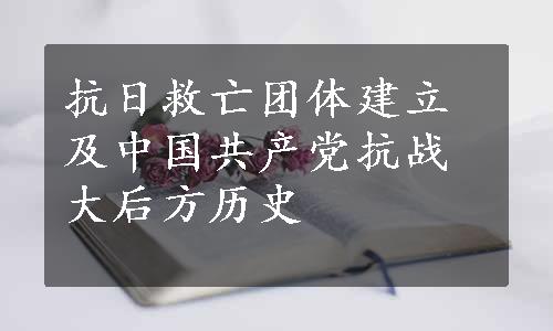 抗日救亡团体建立及中国共产党抗战大后方历史