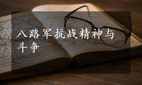 八路军抗战精神与斗争