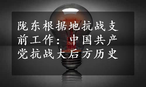 陇东根据地抗战支前工作：中国共产党抗战大后方历史