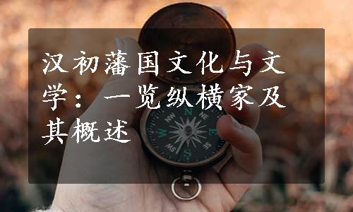 汉初藩国文化与文学：一览纵横家及其概述