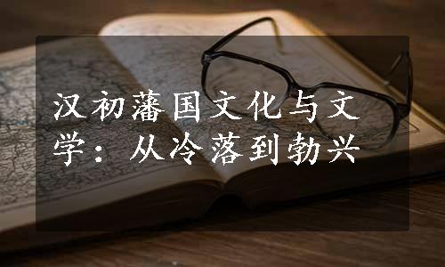 汉初藩国文化与文学：从冷落到勃兴