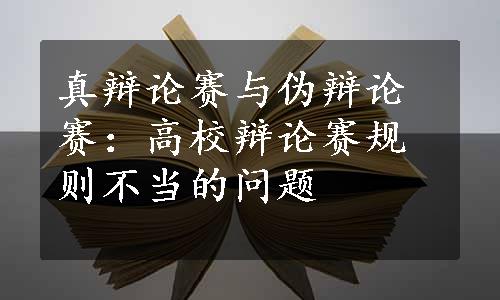 真辩论赛与伪辩论赛：高校辩论赛规则不当的问题