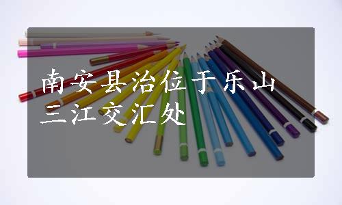 南安县治位于乐山三江交汇处
