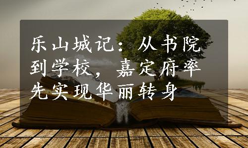 乐山城记：从书院到学校，嘉定府率先实现华丽转身