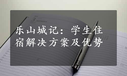 乐山城记：学生住宿解决方案及优势