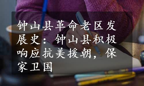 钟山县革命老区发展史：钟山县积极响应抗美援朝，保家卫国