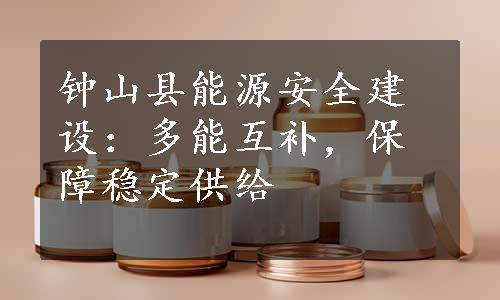 钟山县能源安全建设：多能互补，保障稳定供给