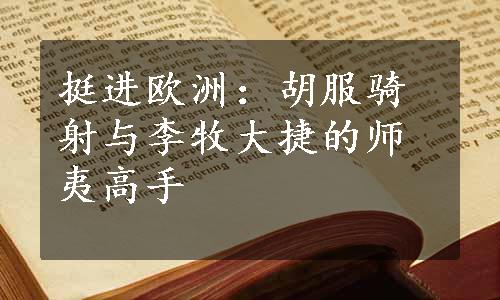 挺进欧洲：胡服骑射与李牧大捷的师夷高手