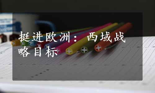 挺进欧洲：西域战略目标