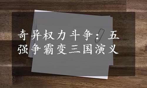 奇异权力斗争：五强争霸变三国演义