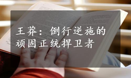 王莽：倒行逆施的顽固正统捍卫者