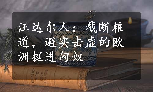 汪达尔人：截断粮道，避实击虚的欧洲挺进匈奴