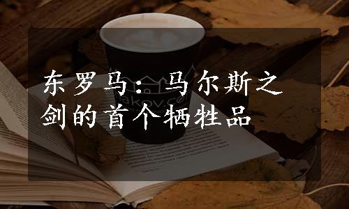 东罗马：马尔斯之剑的首个牺牲品