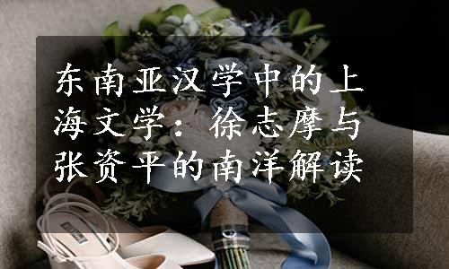 东南亚汉学中的上海文学：徐志摩与张资平的南洋解读