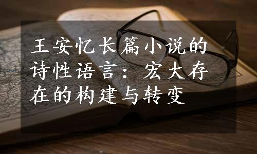 王安忆长篇小说的诗性语言：宏大存在的构建与转变