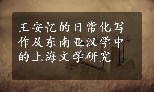 王安忆的日常化写作及东南亚汉学中的上海文学研究