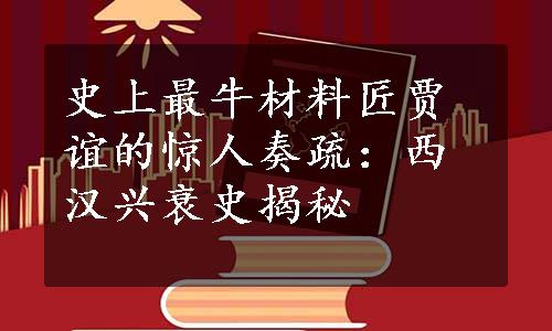 史上最牛材料匠贾谊的惊人奏疏：西汉兴衰史揭秘