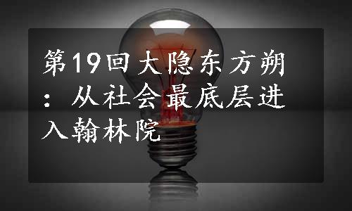 第19回大隐东方朔：从社会最底层进入翰林院