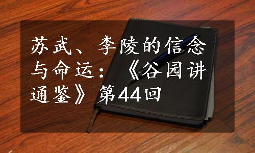 苏武、李陵的信念与命运：《谷园讲通鉴》第44回