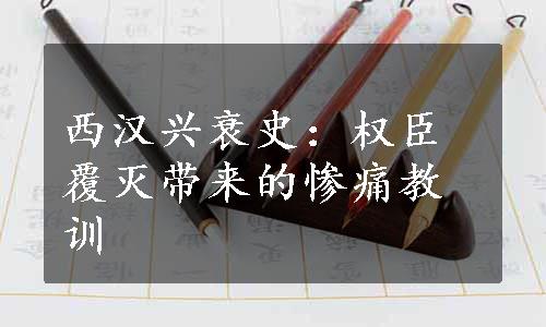 西汉兴衰史：权臣覆灭带来的惨痛教训