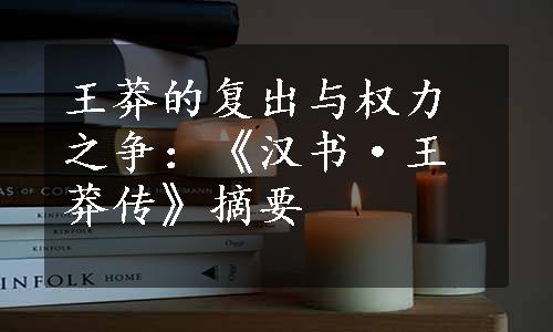 王莽的复出与权力之争：《汉书·王莽传》摘要