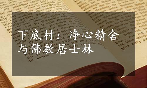 下底村：净心精舍与佛教居士林