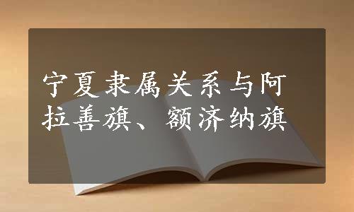 宁夏隶属关系与阿拉善旗、额济纳旗
