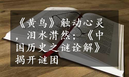 《黄鸟》触动心灵，泪水潸然；《中国历史之谜诠解》揭开谜团
