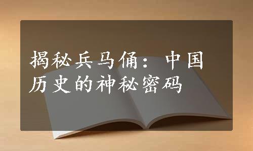 揭秘兵马俑：中国历史的神秘密码
