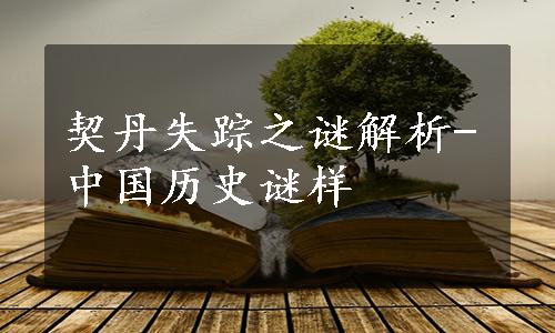 契丹失踪之谜解析-中国历史谜样