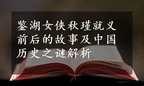 鉴湖女侠秋瑾就义前后的故事及中国历史之谜解析