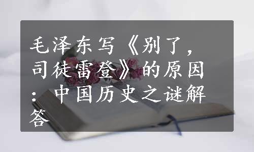 毛泽东写《别了，司徒雷登》的原因：中国历史之谜解答