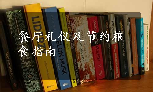 餐厅礼仪及节约粮食指南