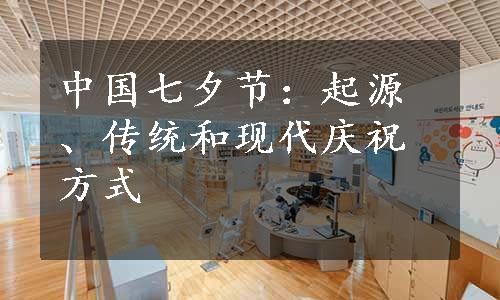 中国七夕节：起源、传统和现代庆祝方式