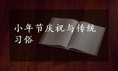 小年节庆祝与传统习俗