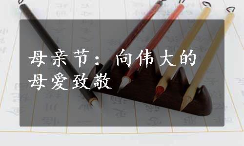 母亲节：向伟大的母爱致敬