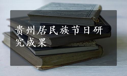 贵州居民族节日研究成果