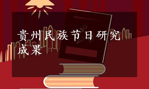 贵州民族节日研究成果