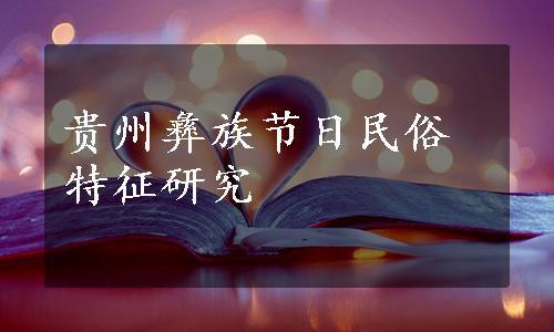 贵州彝族节日民俗特征研究
